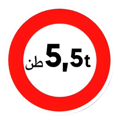 ولوج ممنوع على المركبات التي تفوق حمولتها الإجمالية العدد المشار إليه