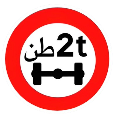 ولوج ممنوع على المركبات التي يتجاوز وزنها عن كل محور العدد المشار إليه