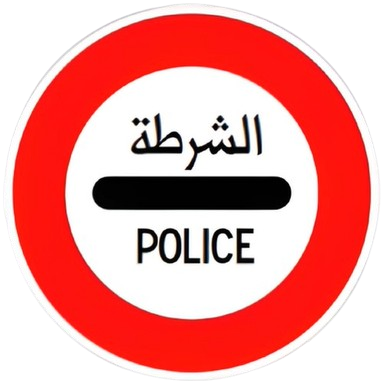 وقوف عند حاجز الشرطة