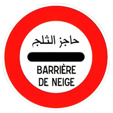 وقوف عند حاجز الثلج